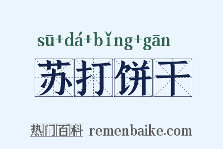 苏打饼干是什么意思的图片